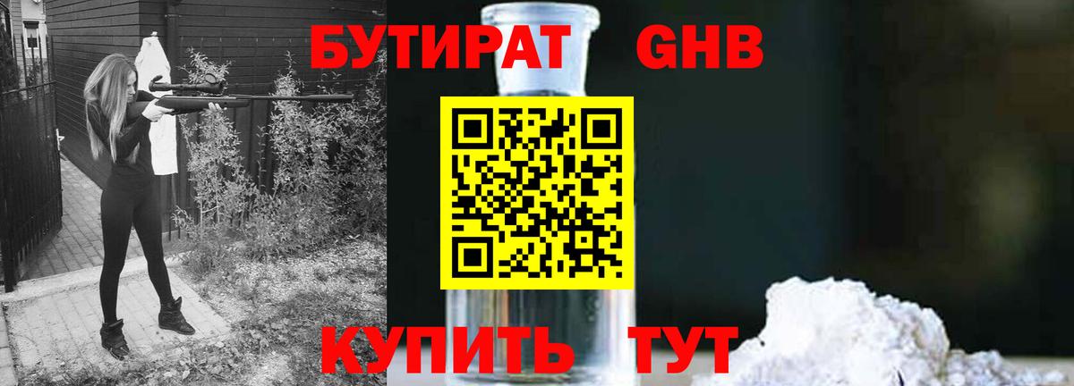 Бутират  Вход с VPN  Губкин  Бутират бутандиол 