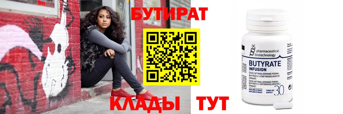 БУТИРАТ вода Губкин